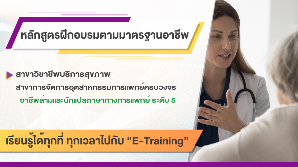 สาขาวิชาชีพบริการสุขภาพ สาขาการจัดการอุตสาหกรรมการแพทย์ครบวงจร อาชีพล่ามและนักแปลภาษาทางการแพทย์ ระดับ 5